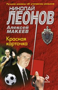 Алексей Макеев, Николай Леонов - «Красная карточка»