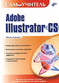 Самоучитель Adobe Illustrator CS