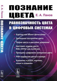 Познание цвета. Равнозначность цвета в цифровых системах