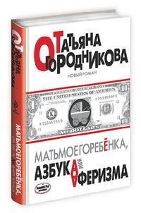 Матьмоегоребенка, или Азбука аферизма