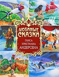 Любимые сказки Ганса Христиана Андерсена