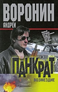 Панкрат. Возмездие