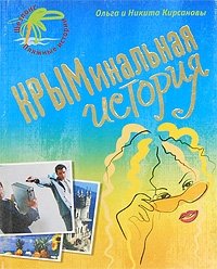 КРЫМинальная история