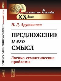 Предложение и его смысл. Логико-семантические проблемы