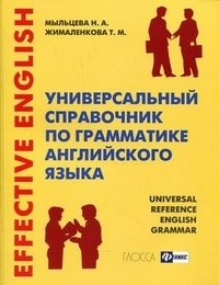 Универсальный справочник по грамматике английского языка / Universal Reference English Grammar