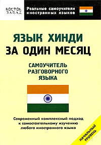 Язык хинди за один месяц. Самоучитель разговорного языка. Начальный уровень