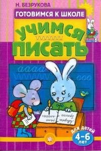 Учимся писать