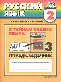 К тайнам нашего языка. 2 класс. Тетрадь-задачник. В 3 частях. Часть 3