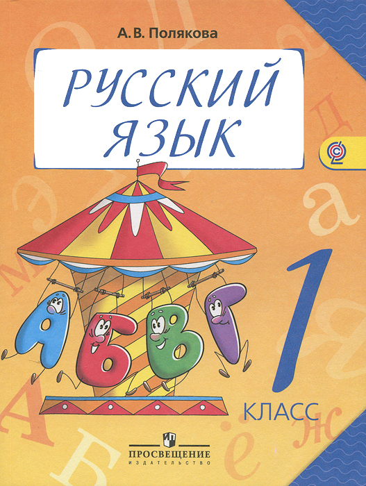 Русский язык. 1 класс