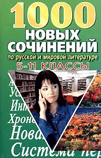 1000 новых сочинений по русской и мировой литературе. 5-11 классы