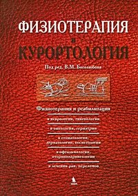 Под редакцией В. М. Боголюбова - «Физиотерапия и курортология. Книга 3. Физиотерапия и реабилитация»