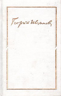 Георгий Иванов. Собрание сочинений в трех томах. Том 2. Проза