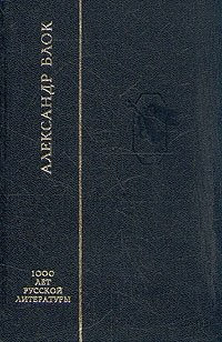 Александр Блок. Стихотворения. В трех книгах. Книга 2