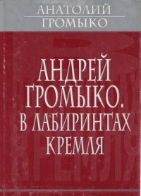 Андрей Громыко. В лабиринтах Кремля