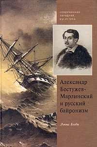 Александр Бестужев-Марлинский и русский байронизм