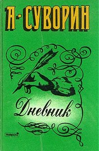 А. С. Суворин. Дневник