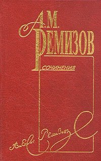 А. М. Ремизов. Собрание сочинений в десяти томах. Том 4