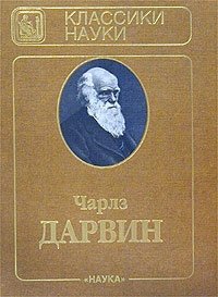 Происхождение видов путем естественного отбора