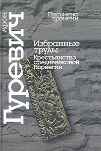 Арон Гуревич. Избранные труды. Крестьянство средневековой Норвегии