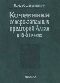 Кочевники северо-западных предгорий Алтая в IX - XI веках