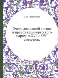 Очерк домашней жизни и нравов великорусского народа в XVI и XVII столетиях