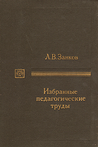 Л. В. Занков. Избранные педагогические труды