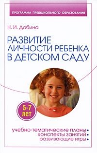 Развитие личности ребенка 5-7 лет в детском саду