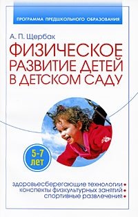 Физическое развитие детей в детском саду. Здоровьесберегающие технологии, конспекты физкультурных занятий, спортивные развлечения