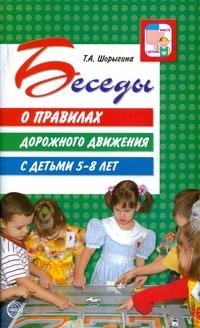 Беседы о правилах дорожного движения с детьми 5-8 лет