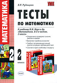 Тесты по математике. 2 класс