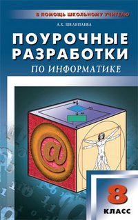 Поурочные разработки по информатике. 8-9 классы