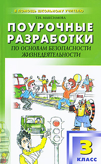 Поурочные разработки по основам безопасности жизнедеятельности. 3 класс