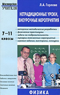 Нетрадиционные уроки, внеурочные мероприятия по физике: 7-11 классы: Авторские методические разработки; Физические практикумы; Задачи на сообразительность и др.: Взаимодействие тел; Работа и 