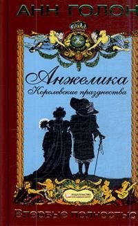 Анжелика. Королевские празднества