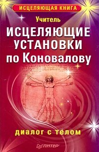 Исцеляющие установки по Коновалову. Диалог с телом