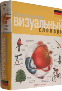 Русско-немецкий визуальный словарь