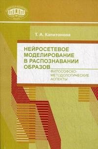 Нейросетевое моделирование в распознавании образов. Философско-методические аспекты