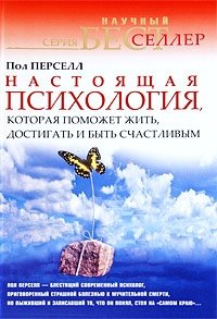 Настоящая психология, которая поможет жить, достигать и быть счастливым