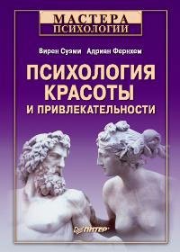 Психология красоты и привлекательности