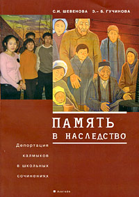 Память в наследство. Депортация калмыков в школьных сочинениях