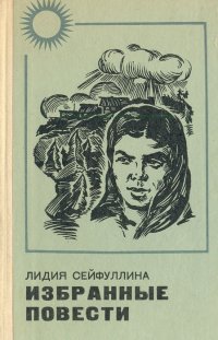 Лидия Сейфуллина. Избранные повести