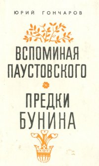 Вспоминая Паустовского. Предки Бунина