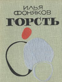 Горсть