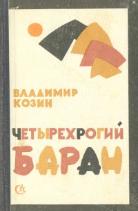 Четырехрогий баран