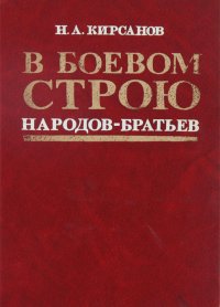 В боевом строю народов-братьев