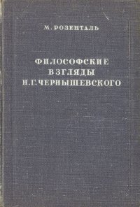 Философские взгляды Н. Г.Чернышевского