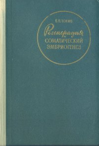 Регенерация и соматический эмбриогенез