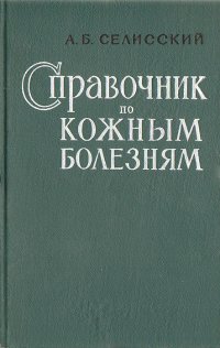 Справочник по кожным болезням