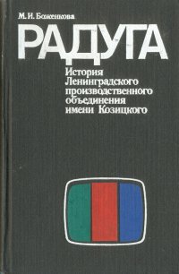 Радуга. История Ленинградского производственного объединения имени Козицкого