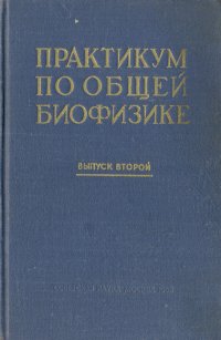 Практикум по общей биофизике. Выпуск 2  Элементы электроники